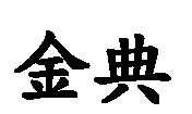 金典
