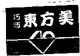 巧沛東方美及圖