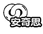 安奇思及圖