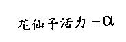 花仙子活力–α