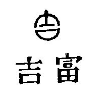 吉富及圖