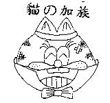 貓の加族及圖