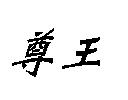 尊王