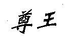 尊王