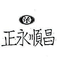 正永順昌及圖 YSC 