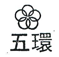 五環及圖