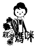 親愛媽咪及圖