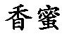 香蜜