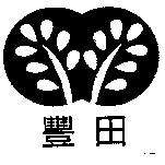 豐田及圖