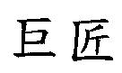 巨匠