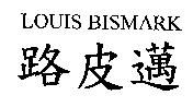 LOUIS BISM  RK 路皮邁