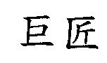 巨匠