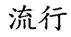流行