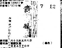 霸騰及圖 BRAXTON 