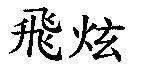 飛炫