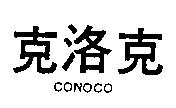 克洛克 CONOCO