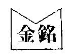 金銘及圖