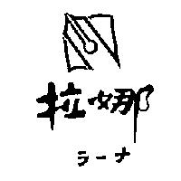 拉娜ラ–ナ及圖