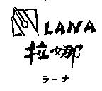 拉娜 LANA ラ–ナ及圖