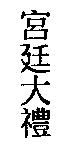 宮廷大禮