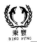 秉豐及圖 BING FENG