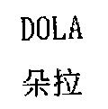 朵拉 DOLA