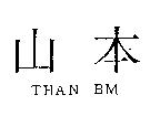 山本 THAN BM