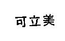 可立美
