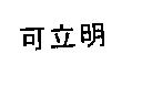 可立明
