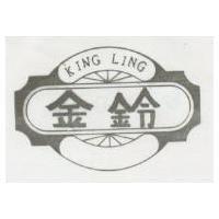 金鈴及圖 KING LING
