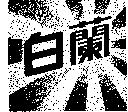 白蘭及圖