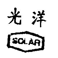 光洋及圖 SOLAR