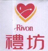 禮坊及圖 RIVON