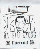 夏兆光真像 脫患根
