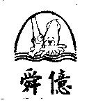 舜億及圖