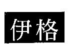 伊格