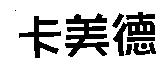 卡美德