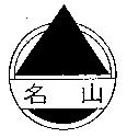 名山及圖