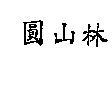 圓山林