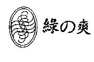 綠の爽及圖