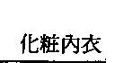 化粧內衣