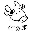 竹の東及圖