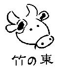 竹の東 及圖