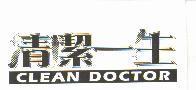 清潔一生 CLEAN DOCTOR