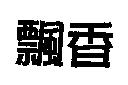 飄香