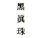 黑真珠