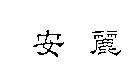 安麗