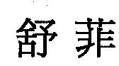 舒菲