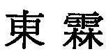東霖