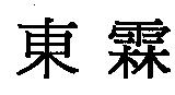 東霖
